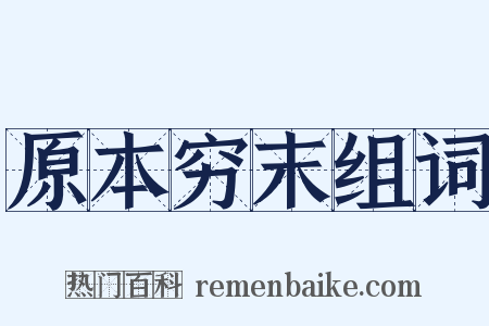 原本穷末组词是什么意思的图片